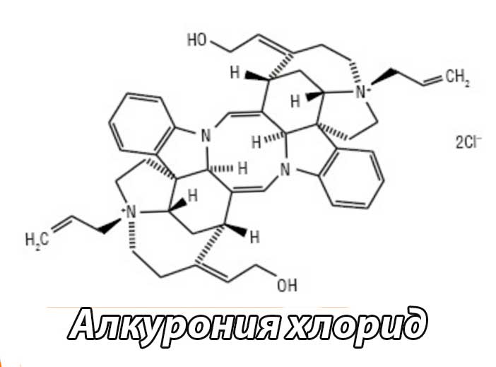 Алкурония хлорид формула
