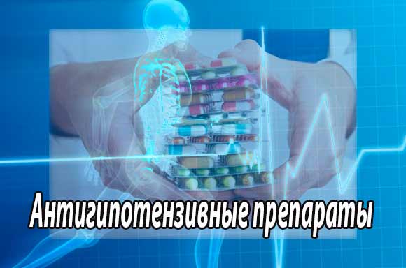 Антигипотензивные препараты - Гипертензивные лекарственные средства