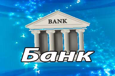 Банк – Коммерческие банки