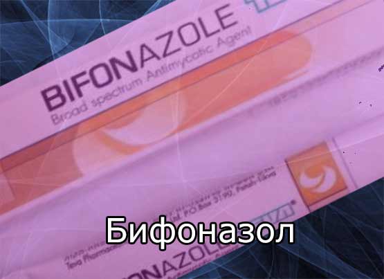 Бифоназол инструкция по применению, физико-химические свойства, фармакология, крем от дерматофитов