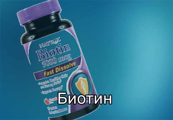 Биотин (витамин, инструкция, применение)