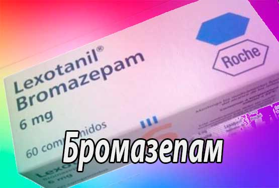 Бромазепам (Bromazepamum) - инструкция по применению, физико-химические и фармакологические свойства