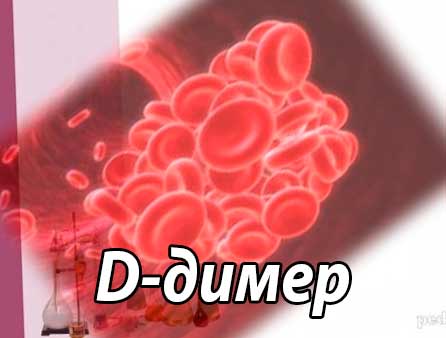 D-димер – маркер фибринолиза (при беременности - норма, повышение - при тромбозах, ХСН, окологических процессах)