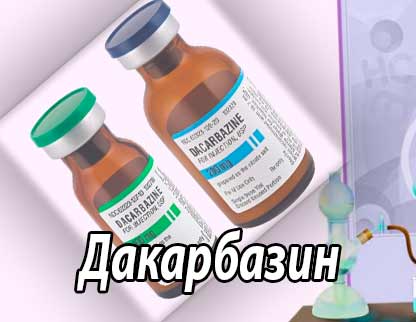 Дакарбазин (инструкция по применению, химия, фармакология, химиотерапия)