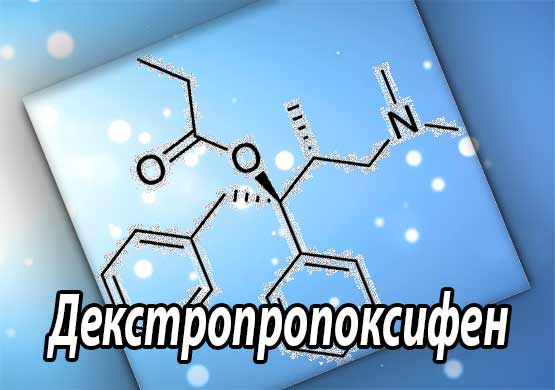 Декстропропоксифен гидрохлорид (препараты, химия, фармакология)