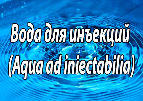 Вода для инъекций (Aqua ad iniectabilia)