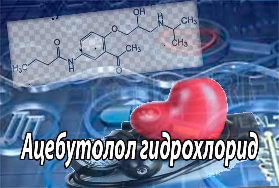 Ацебутолол гидрохлорид (физико-химические, фармакологические свойства, инструкция по применению)