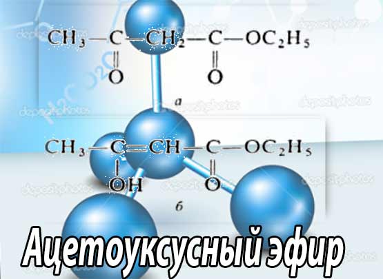 Ацетоуксусный эфир (этиловый эфир ацетоуксусной кислоты, этилацетоацетат) - физические, фармацевтические и химические свойства