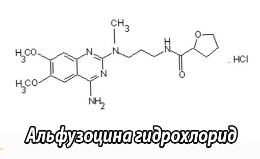 Альфузоцина гидрохлорид