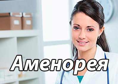 Аменорея – синдром аменореи
