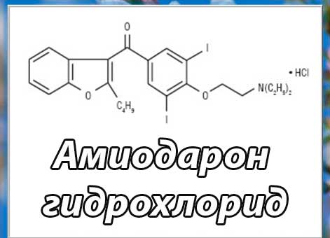 Амиодарон гидрохлорид