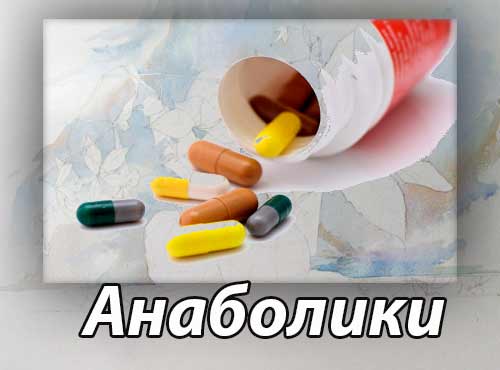 Анаболические лекарственные средства – Анаболики – Анаболические препараты