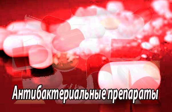 Антибактериальные препараты (противомикробные лекарственные средства)
