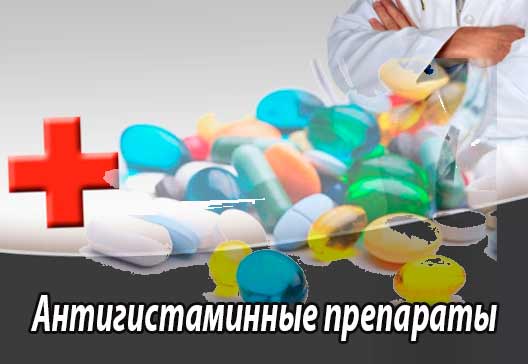Антигистаминные лекарственные средства - Антигистамины - Антигистаминные препараты