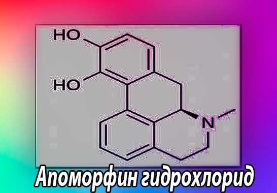 Апоморфин гидрохлорид