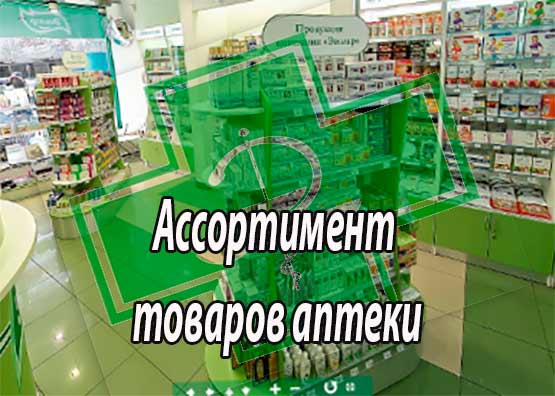 Ассортимент товаров аптеки