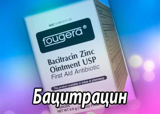 Бацитрацин (Bacitracinum) – антибиотик широкого спектра действия, инструкция по применению