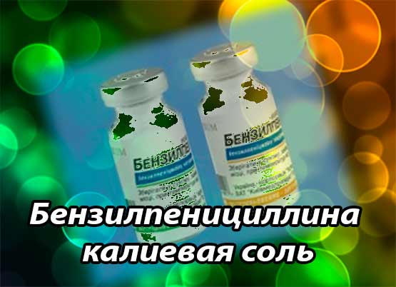 Бензилпенициллина калиевая соль (инструкция по применению, химические и фармакалогоческие свойства)