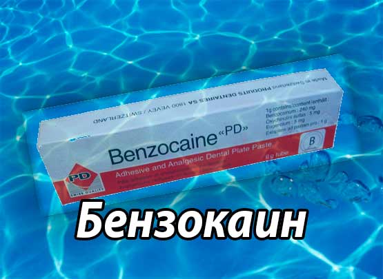 Бензокаин (анестезин) - инструкция по применению, физико-химические и фармакологические свойства