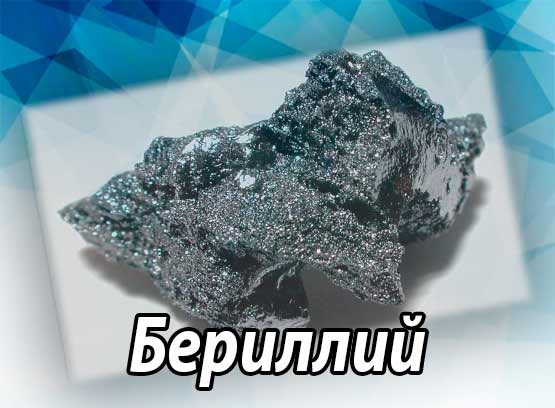 Бериллий (свойства металла, химические свойства, соединения с другими элементами)