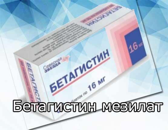 Бетагистин мезилат (Betahistini mesilas) - химия, фармакология, показания и применение