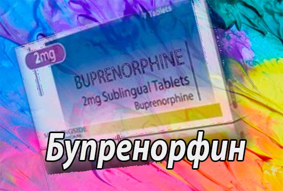 Бупренорфин (Buprenorphinum) - инструкция по применению, физические и фармакологические свойства