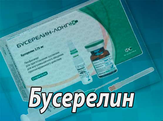 Бусерелин (Buserelinum) - физико-химические, фармакологические свойства, инструфкция по применению препаратов