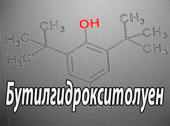 Бутилгидрокситолуен (Butylhydroxytoluene, антиоксидантный и стабилизирующий препарат)