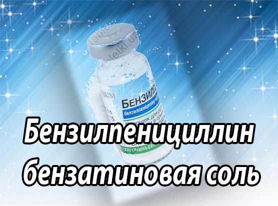 Бензилпенициллин бензатиновая соль - препарат соли бензилпенициллина