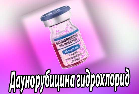 Даунорубицина гидрохлорид (Daunorubicini hydrochloridum) – противоопухолевое средство, инструкция по применению