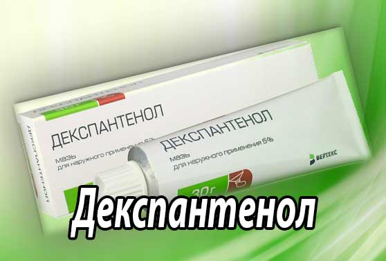 Декспантенол (действующее вещество, показания к применению, фармакологическое действие, препараты)