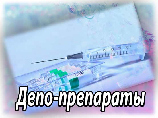 Депо-препараты - парентеральные лекарственные препараты для имплантаций и инъекций (гормональные и кардиологические средства)