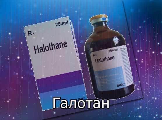 Галотан (Halothanum) инструкция по применению