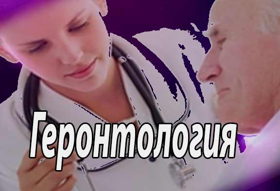 Геронтология (Gerontologia) - наука, изучающая биологические аспекты старения