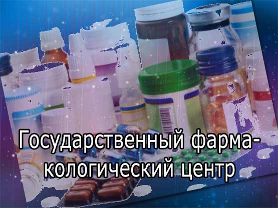 Государственный фармакологический центр