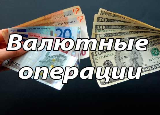 Валютные операции в России. Осуществление валютных операций, регулирование валютных операций
