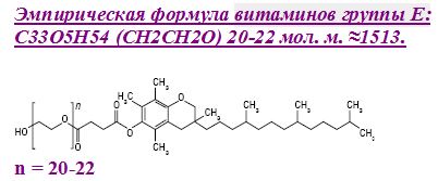 Витамин группы Е антиоксидант (полиэтиленгликоль сукцинат)