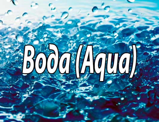 Вода (Aqua): определение, терминология, общая характеристика, физиологические и фармакологические свойства