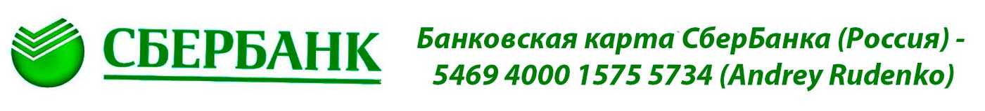 Оплата услуг ВетКонсульт. Банковская карта СберБанка (Россия) - 5469 4000 1575 5734 (Andrey Rudenko)