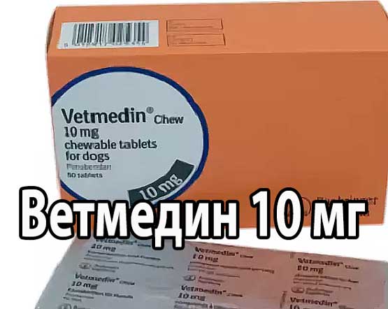 Ветмедин 10 мг купить в Москве, в Санкт-Петербурге (50 таблеток)