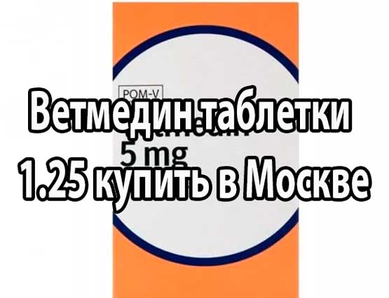 Ветмедин таблетки 1.25 купить в Москве. Ветмедин аналоги